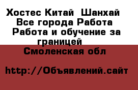 Хостес Китай (Шанхай) - Все города Работа » Работа и обучение за границей   . Смоленская обл.